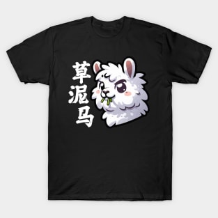 Kawaii Rude Llama Chewing Grass Chinese T-Shirt